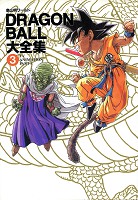 DRAGON BALL大全集―鳥山明ワールド (3) TV ANIMATION PART 1